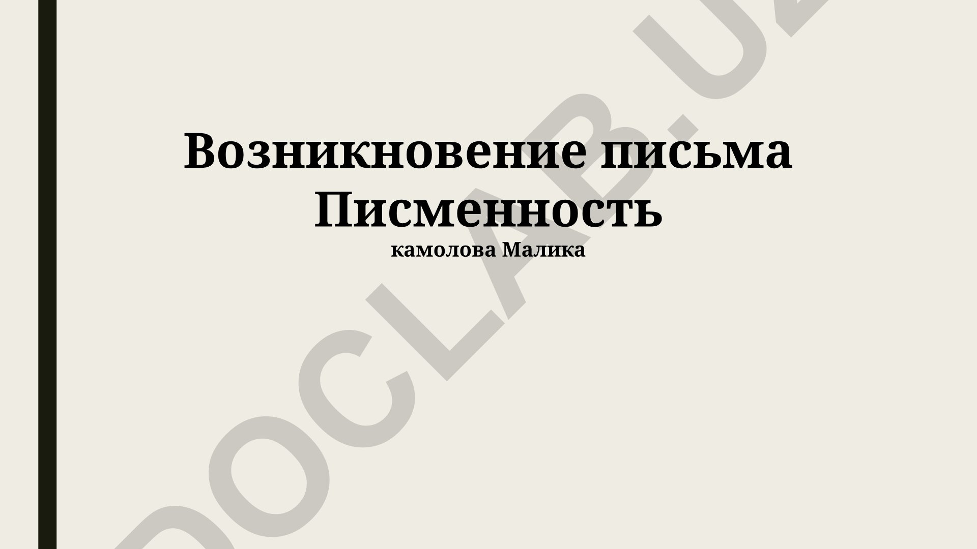 Возникновение письма и развитие грамотности