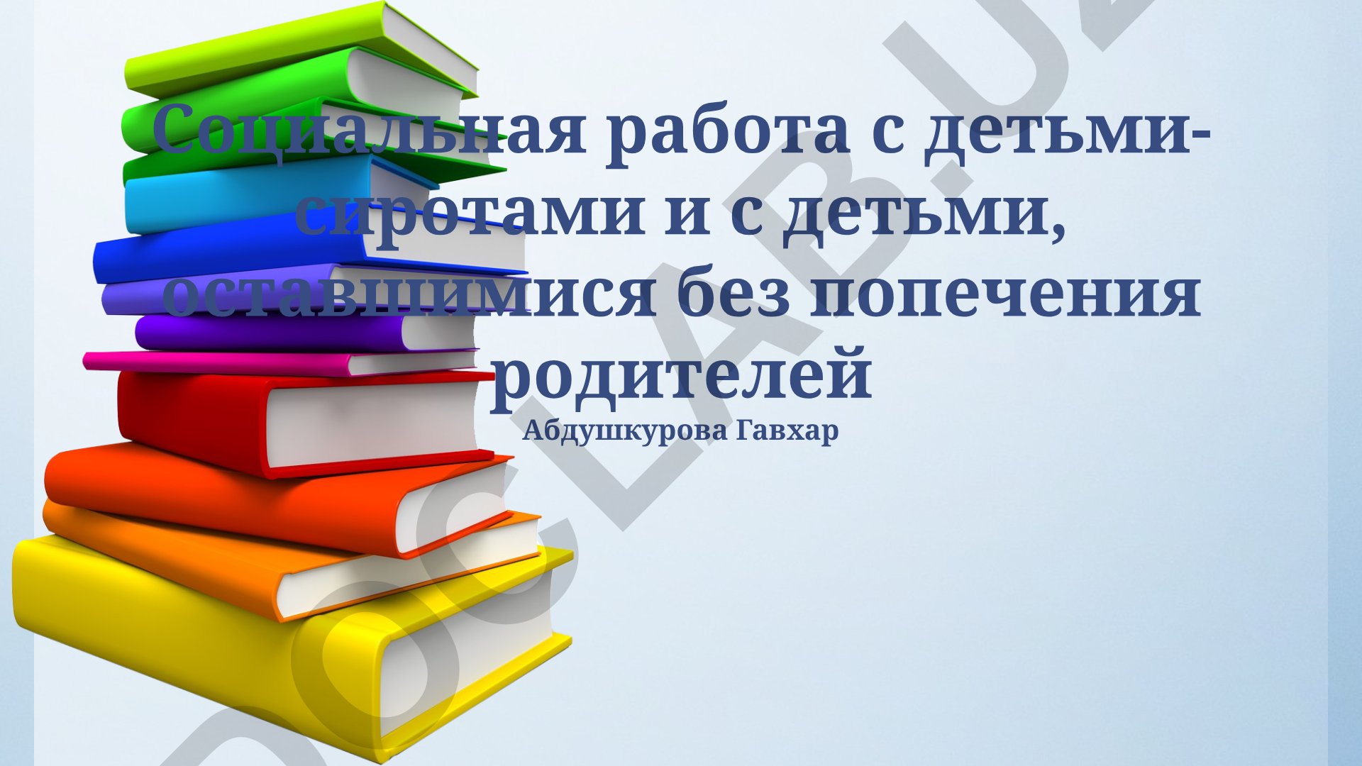 Социальная работа с детьми-сиротами и детьми, оставшимися без попечения родителей
