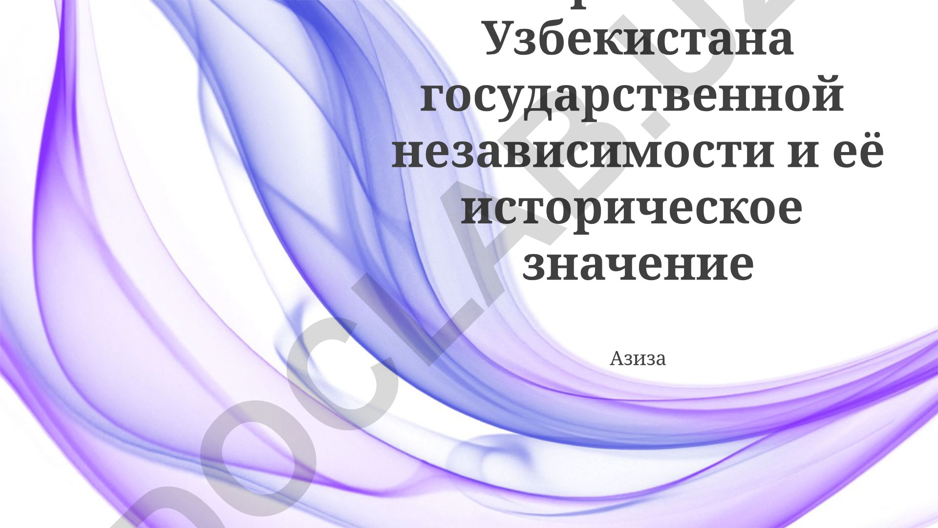 Обретение Узбекистана государственной независимости и её историческое значение