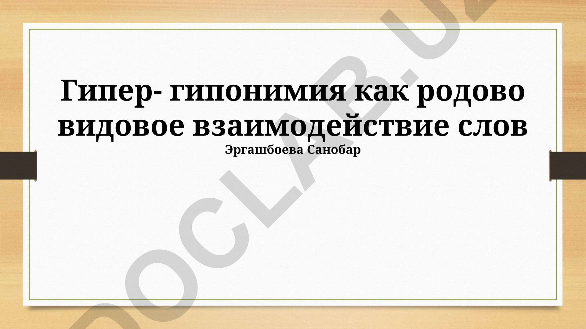 Гипер-гипонимия как родово-видовое взаимодействие слов