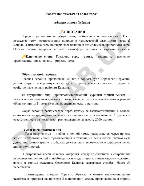 Гордая гора — метафора силы и стойкости в произведении Абдурахмонова Зубайда