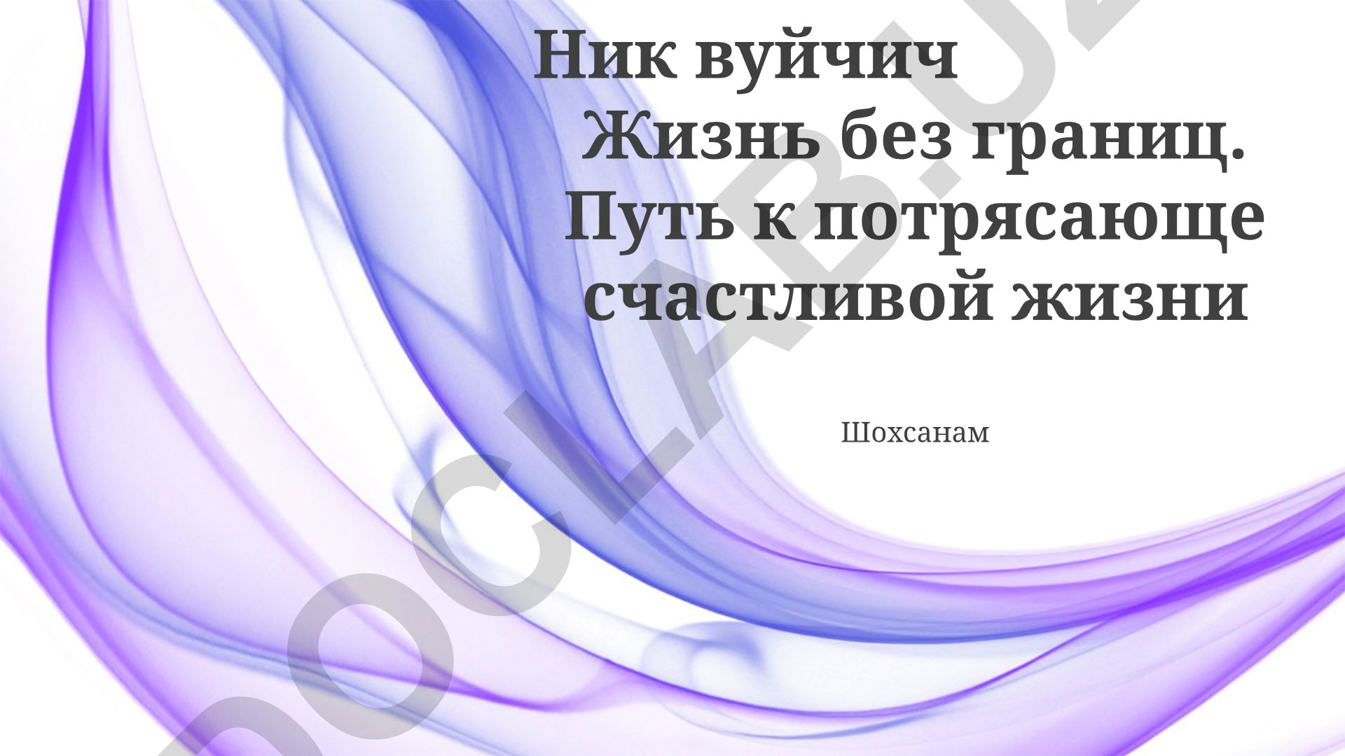 Ник Вуйчич: Жизнь без границ и путь к счастью