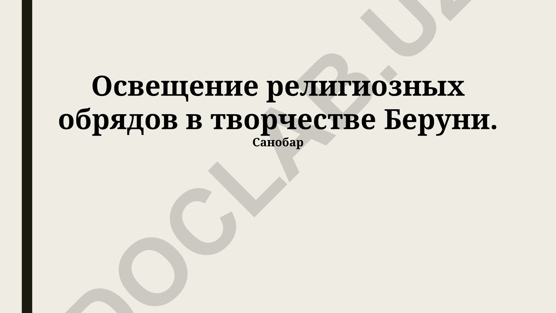 Освещение религиозных обрядов в творчестве Беруни