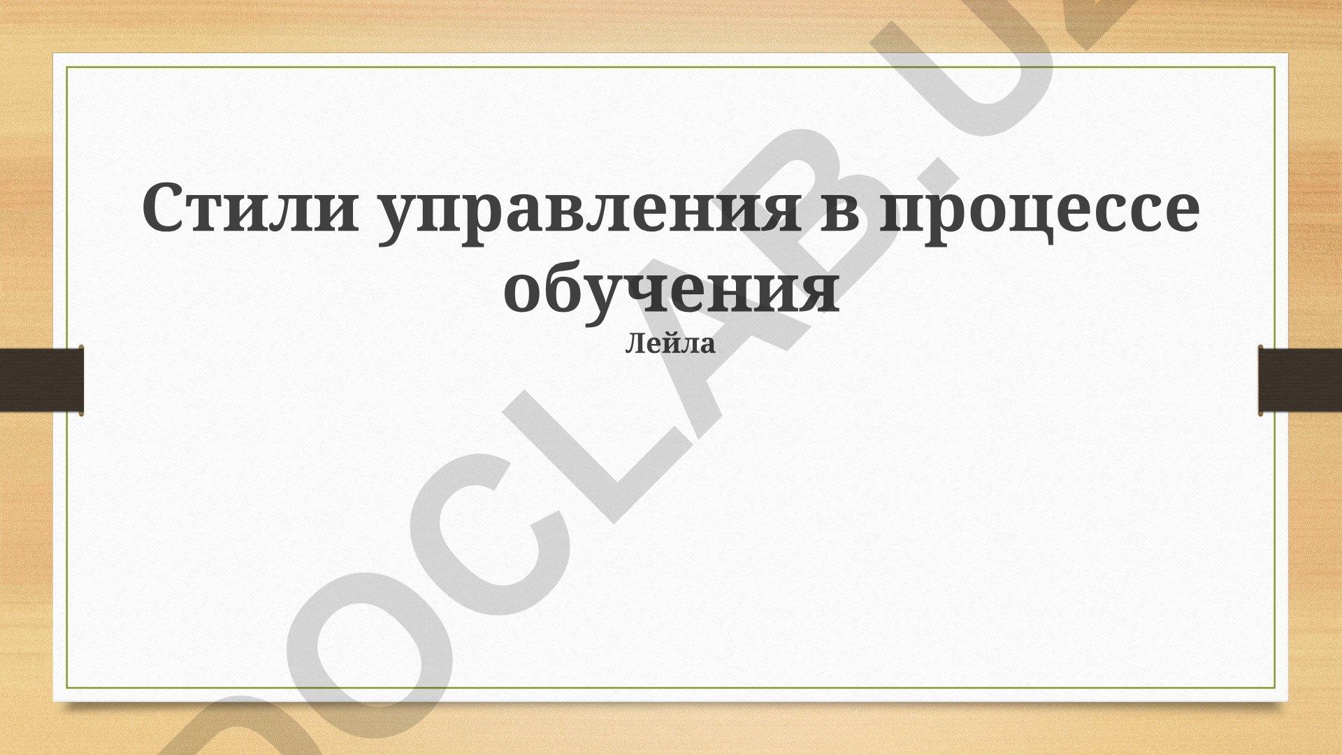 Стили управления в процессе обучения