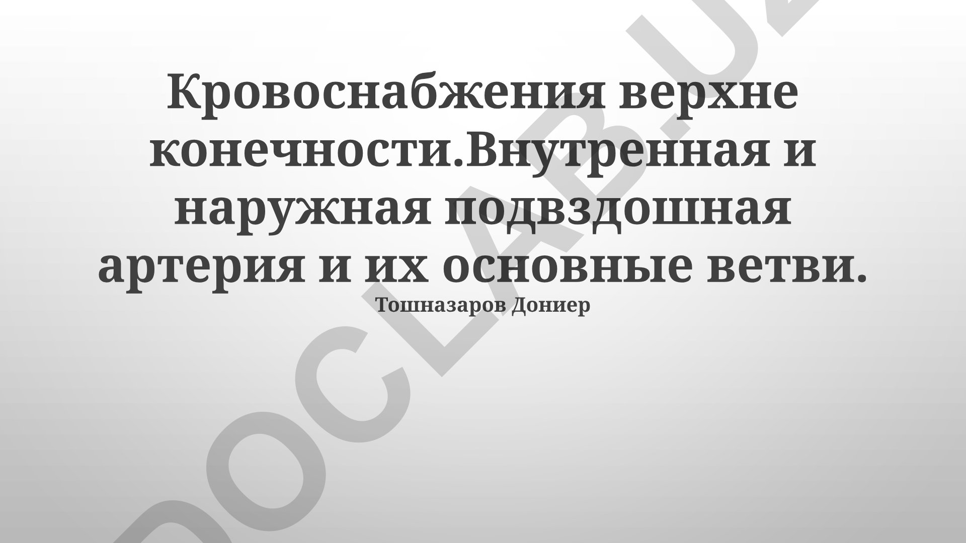 Кровоснабжение верхней конечности и подвздошные артерии