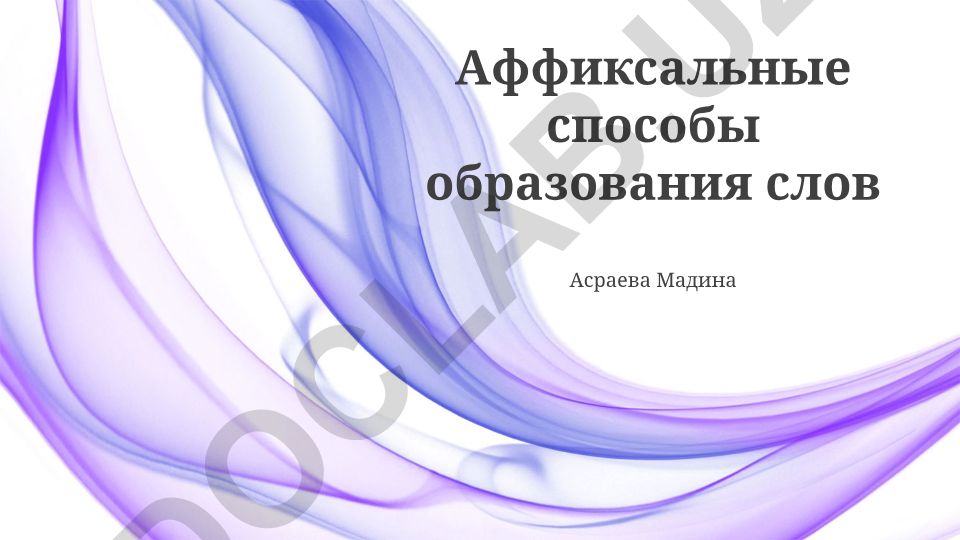 Аффиксальные способы образования слов в русском языке