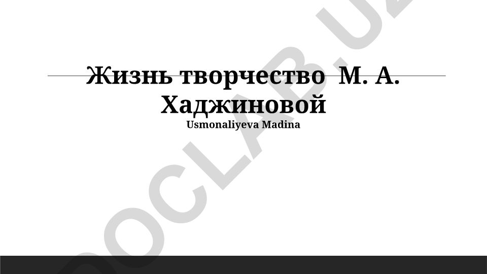 Жизнь и творчество М. А. Хаджиновой