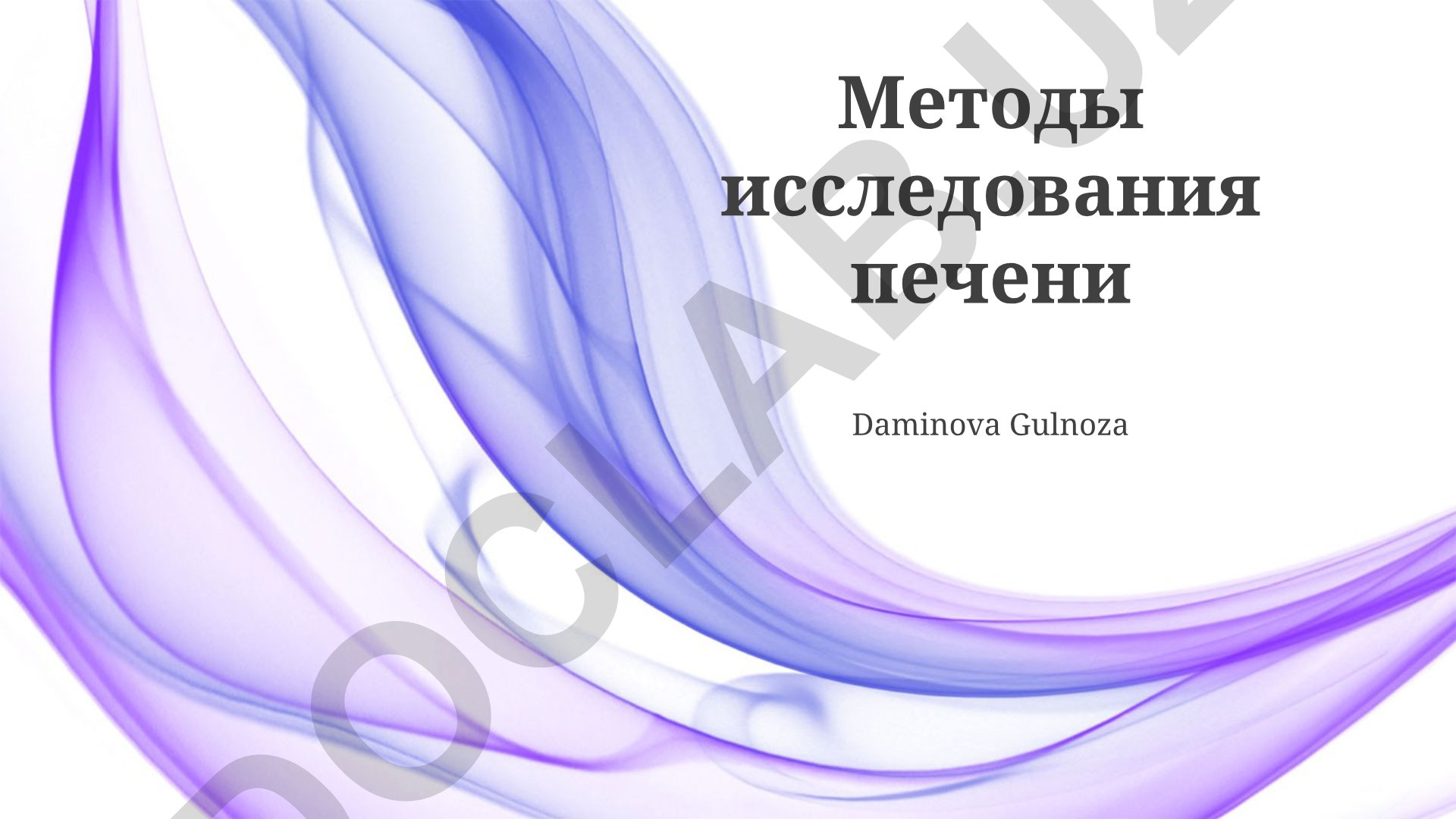 Методы исследования печени