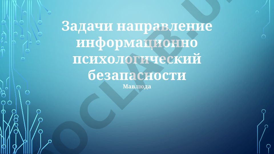 Информационно-психологическая безопасность: защита данных и психического благополучия