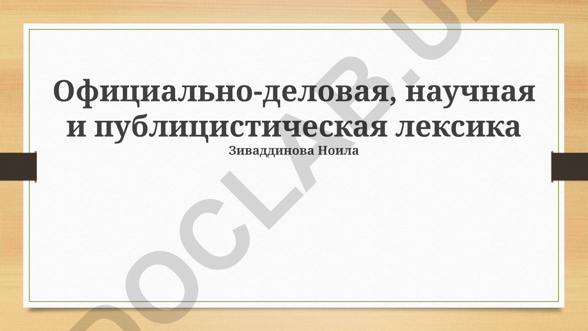 Официально-деловая, научная и публицистическая лексика