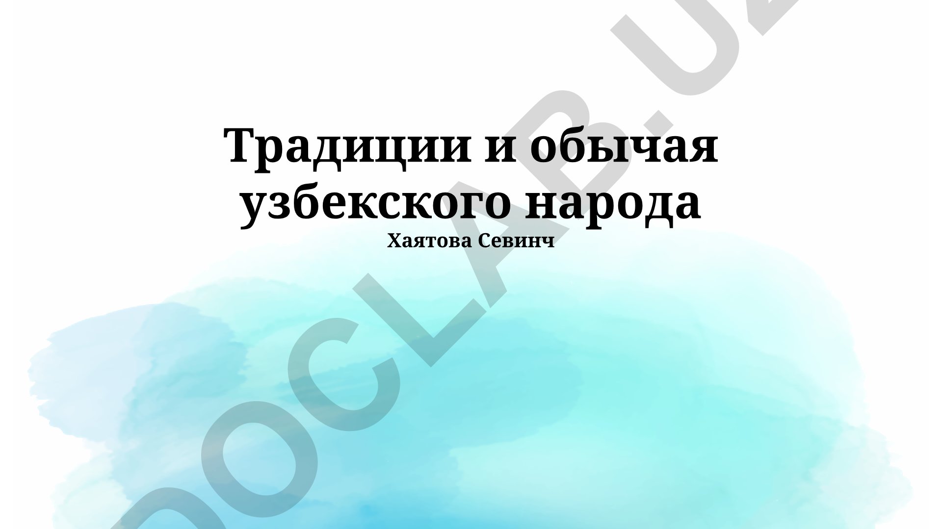 Традиции и обычаи узбекского народа
