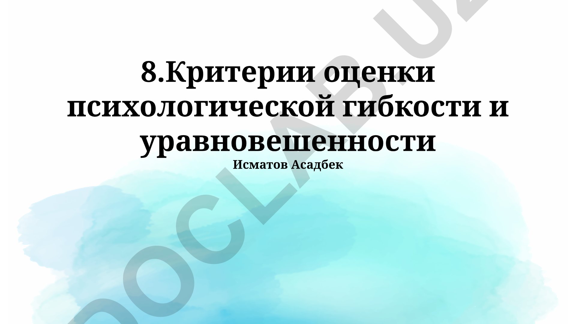 Критерии оценки психологической гибкости и уравновешенности