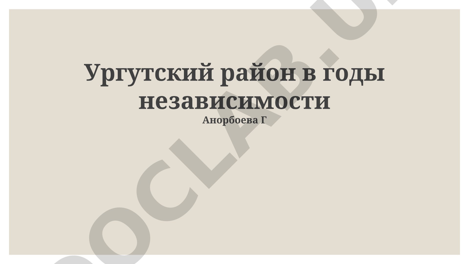 Ургутский район в годы независимости