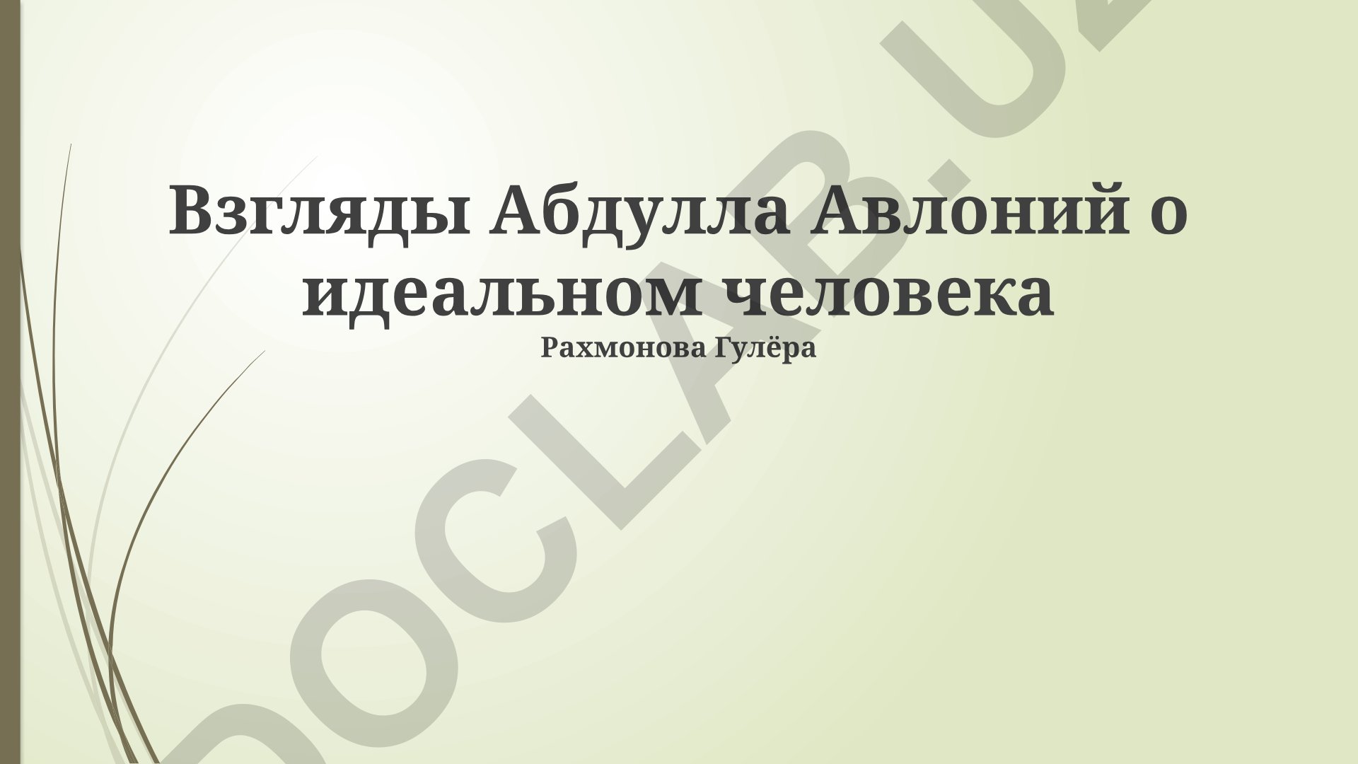 Взгляды Абдуллы Авлони на идеального человека