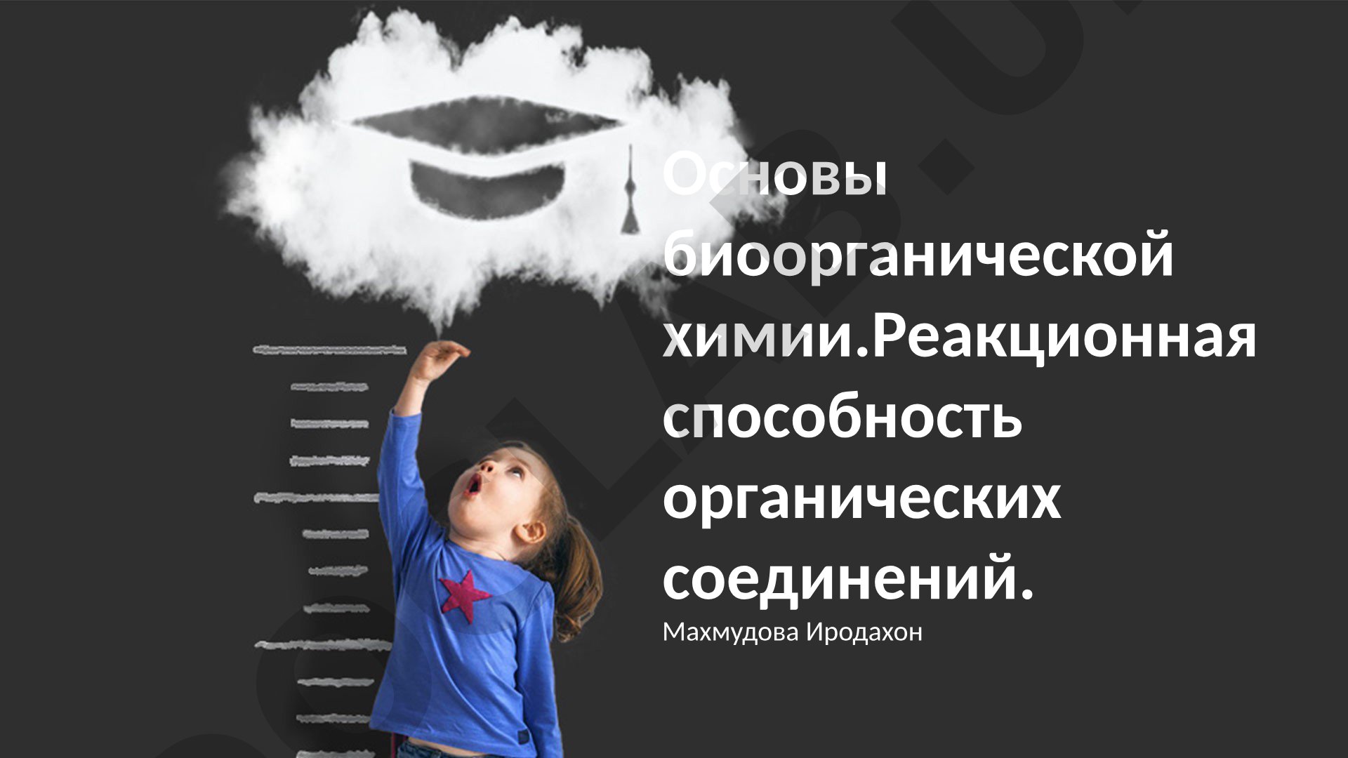 Основы биоорганической химии. Реакционная способность органических соединений