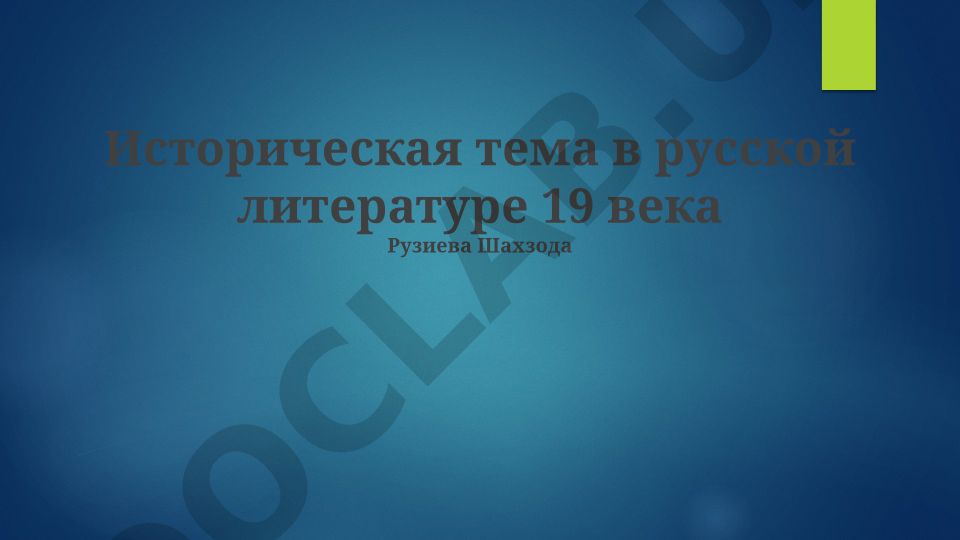 Историческая тема в русской литературе 19 века
