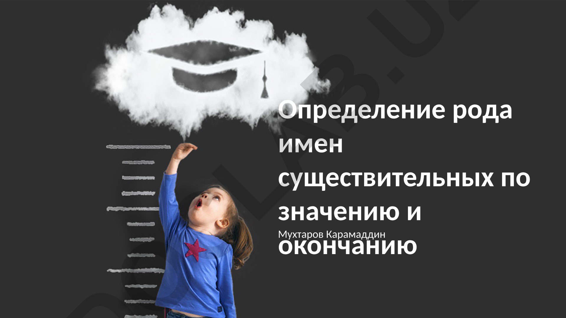 Определение рода имен существительных по значению и окончанию