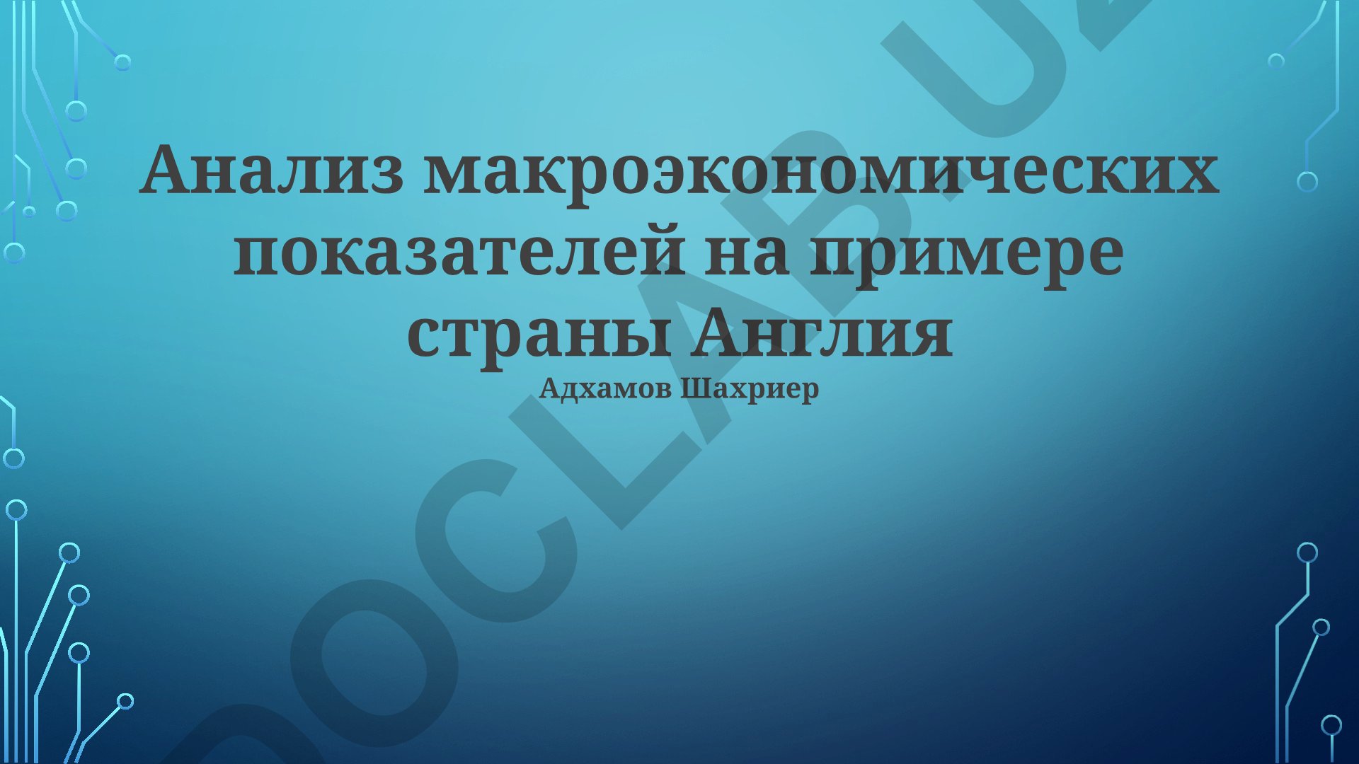 Анализ макроэкономических показателей на примере страны Англия