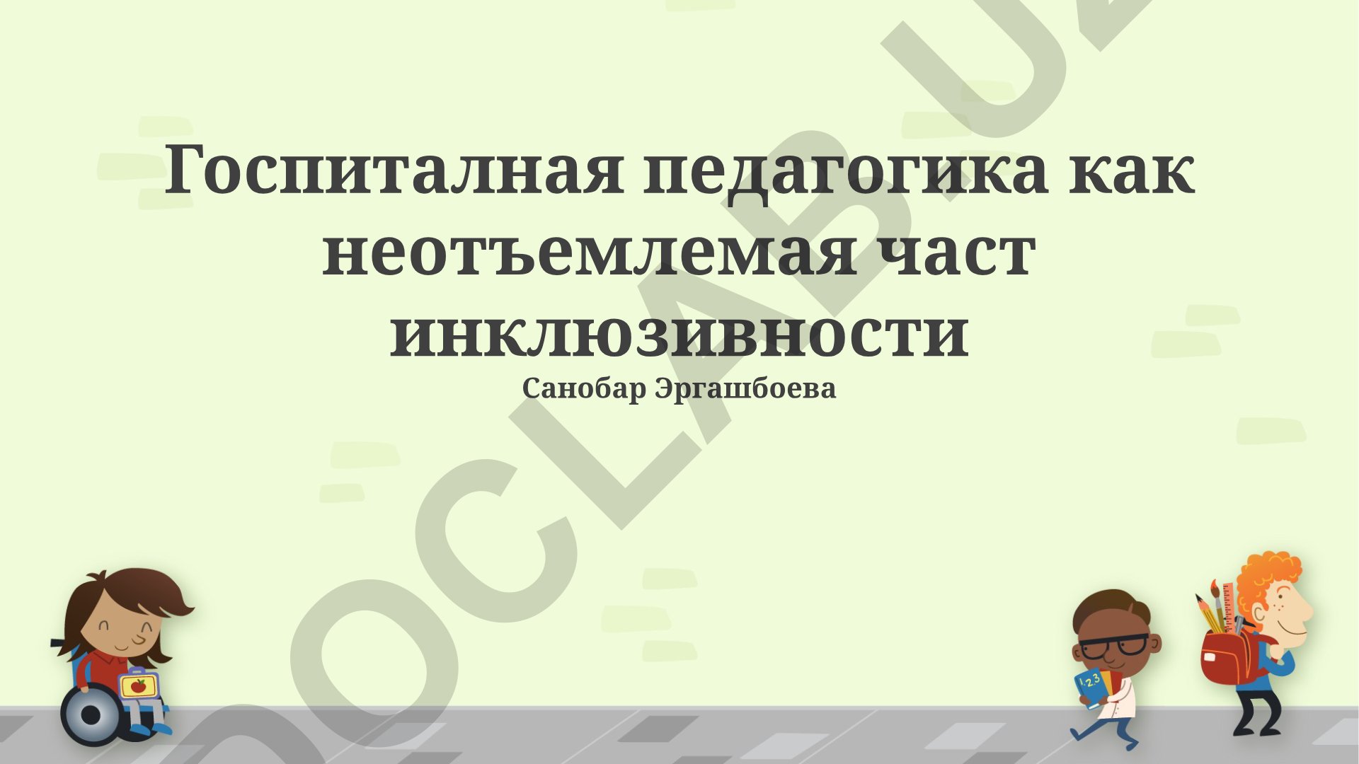 Госпитальная педагогика как неотъемлемая часть инклюзивности