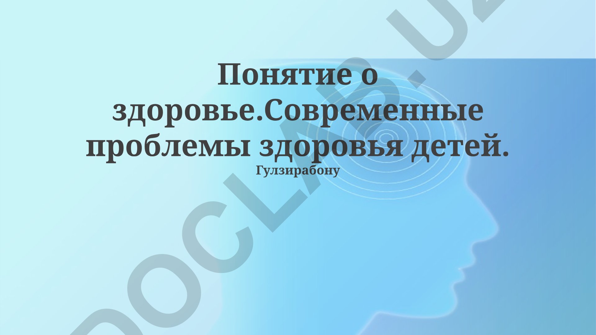 Современные проблемы здоровья детей и пути их решения