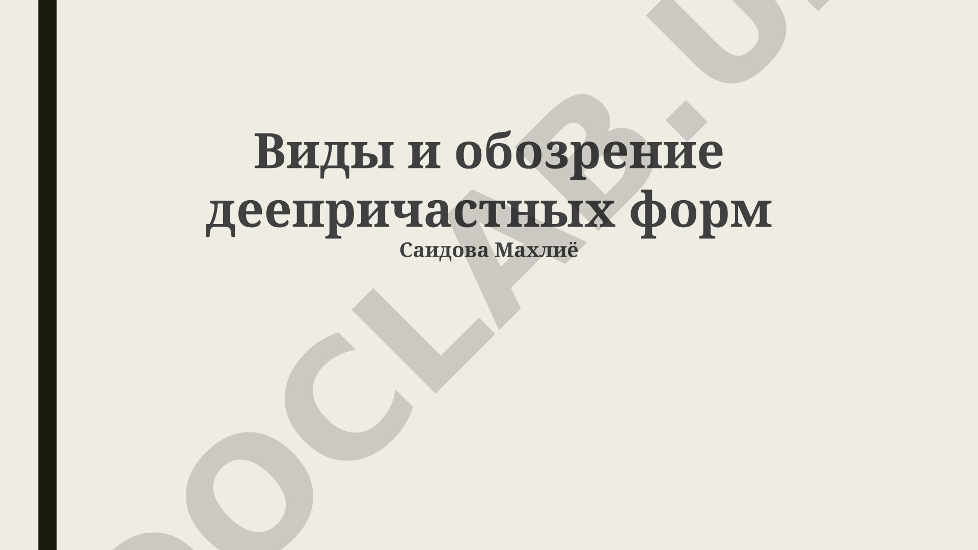 Виды и обозрение деепричастных форм