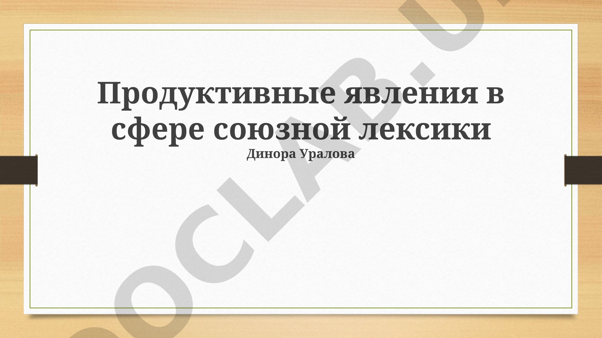 Продуктивные явления в сфере союзной лексики