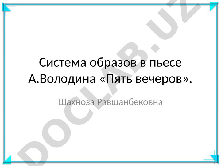Система образов в пьесе А.Володина «Пять вечеров»