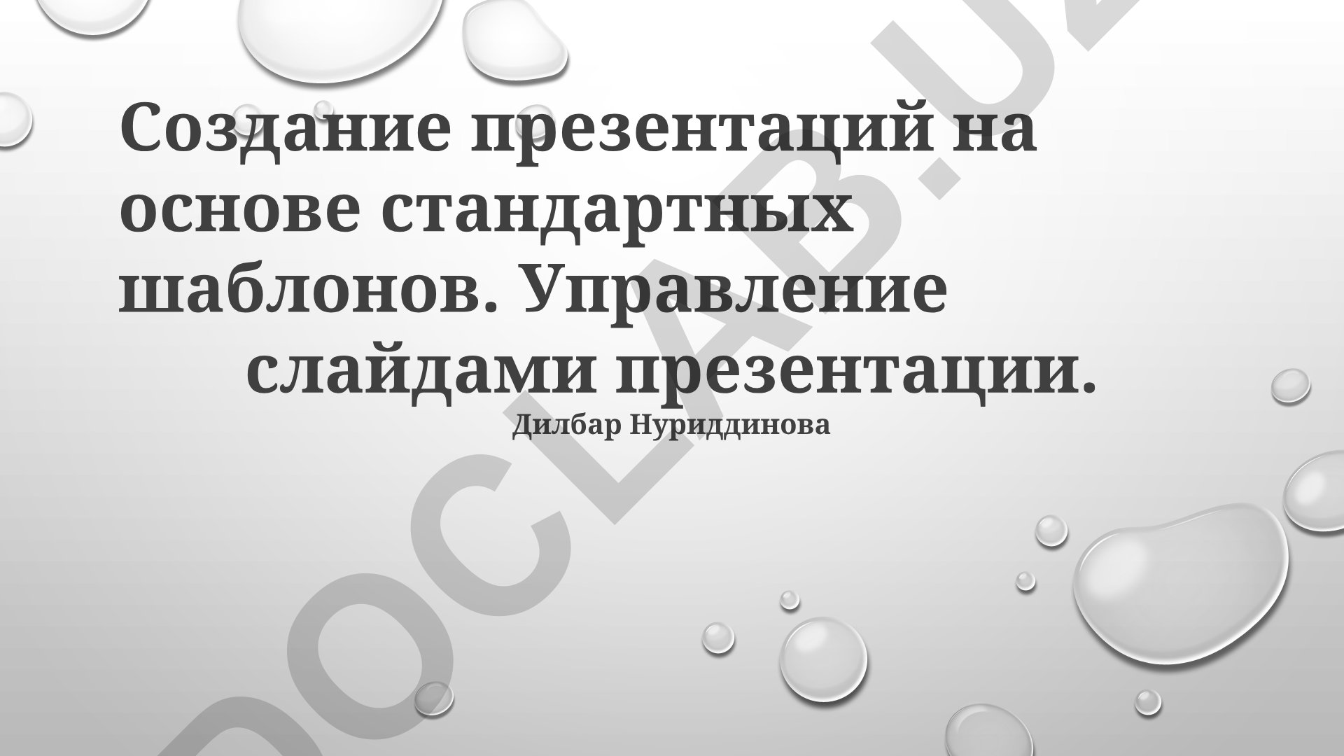 Создание и управление презентациями на основе стандартных шаблонов