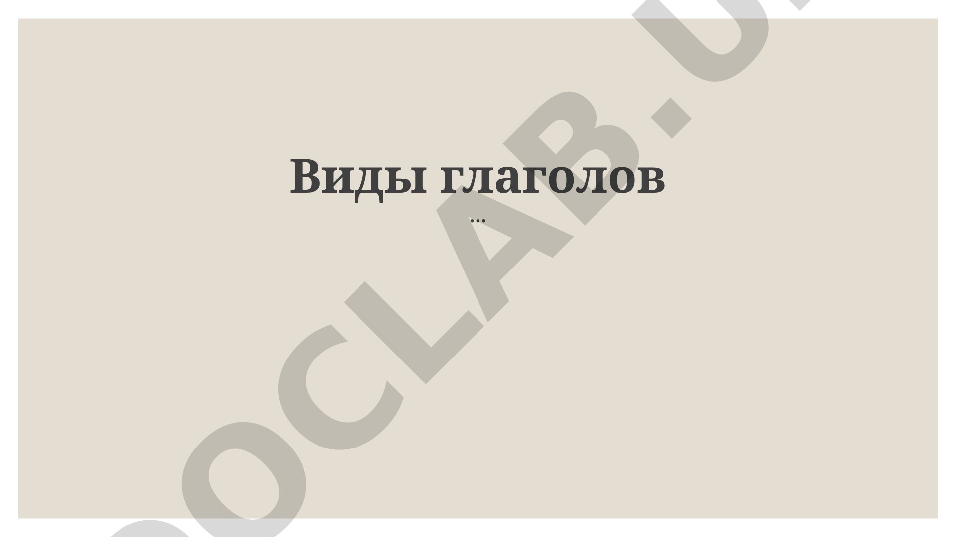 Виды глаголов в русском языке