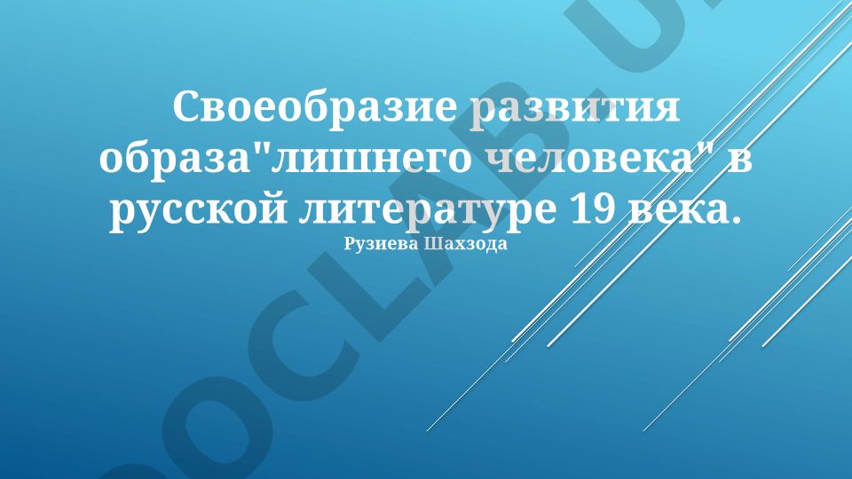 Своеобразие развития образа "лишнего человека" в русской литературе 19 века