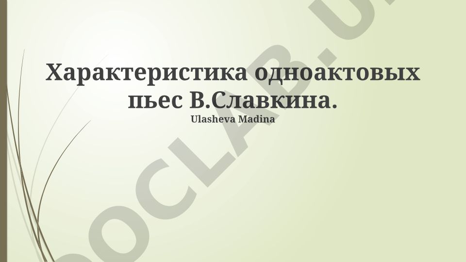 Характеристика одноактовых пьес В.Славкина