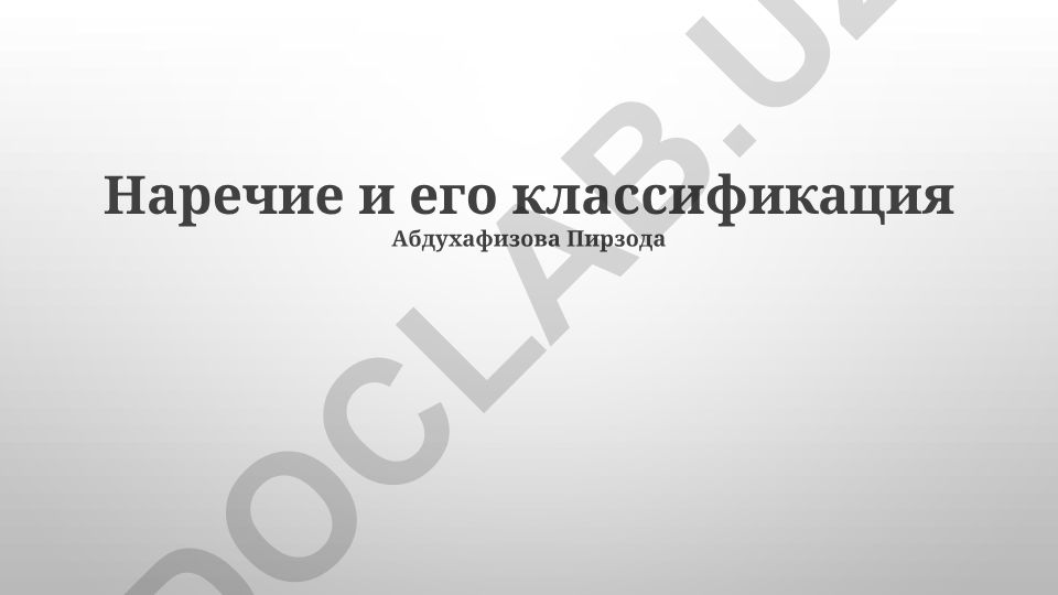 Наречие и его классификация в русском языке