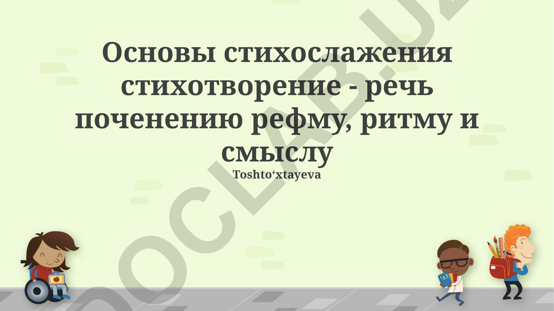 Основы стихосложения: рифма, ритм и смысловая организация стиха