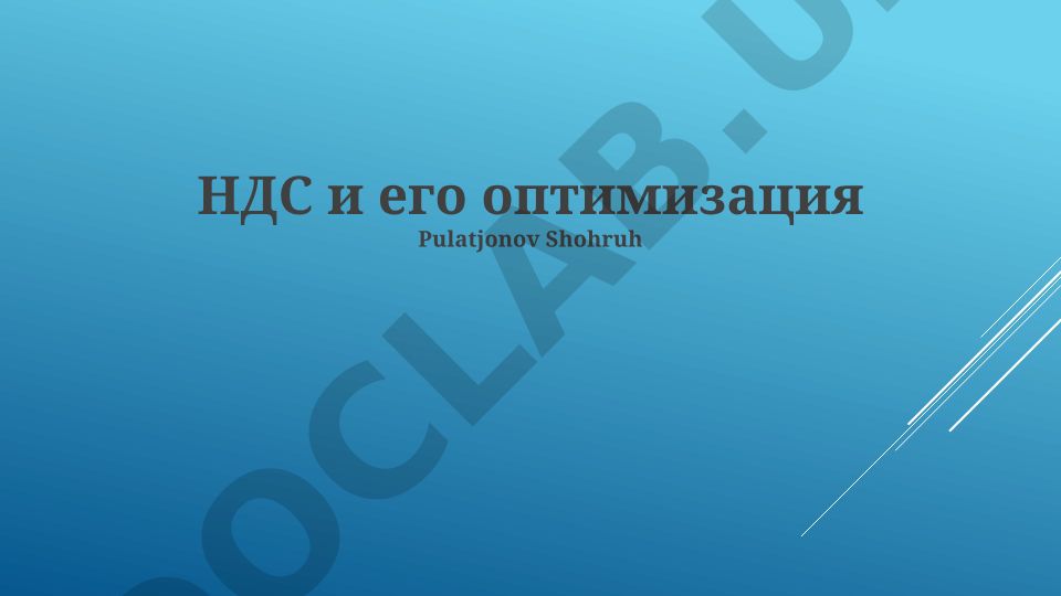 НДС и его оптимизация