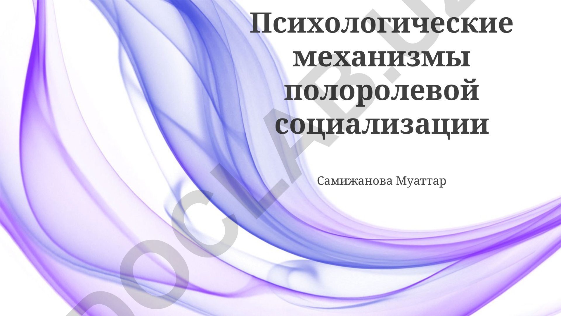 Психологические механизмы полоролевой социализации