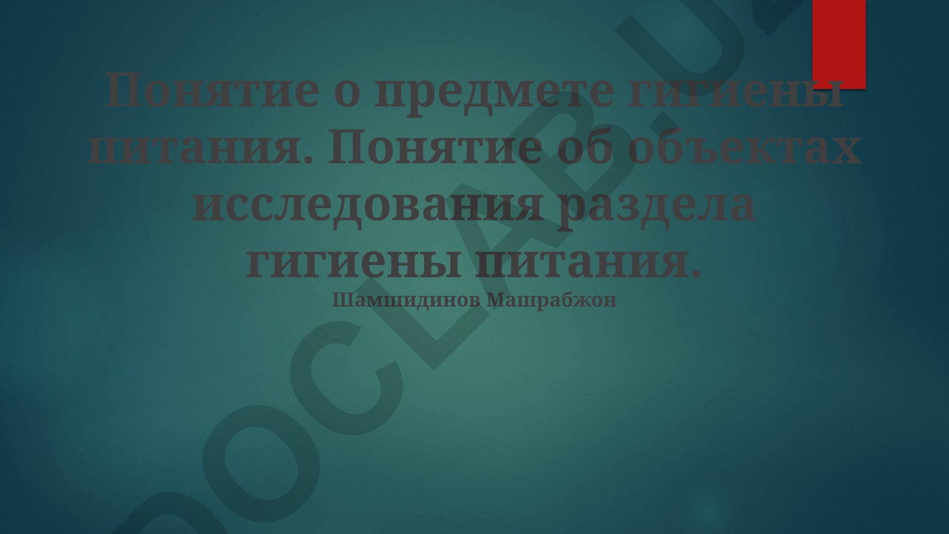 Понятие о предмете гигиены питания и методах исследования