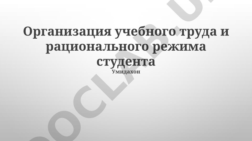 Организация учебного труда и рационального режима студента