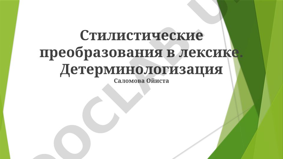 Стилистические преобразования в лексике. Детерминологизация