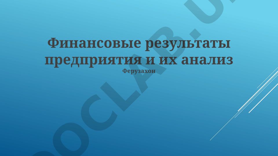 Финансовые результаты предприятия и их анализ