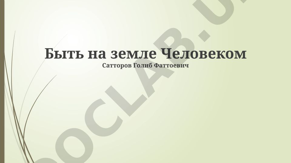 Быть на земле Человеком