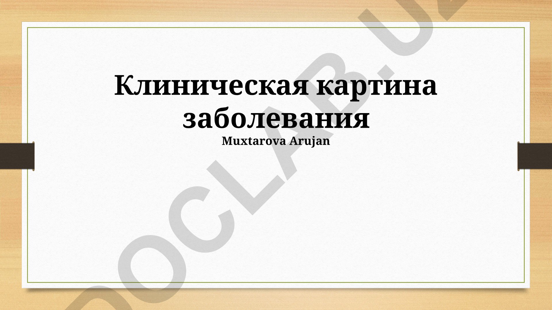 Клиническая картина заболевания: диагностика, дифференциальная диагностика и течение