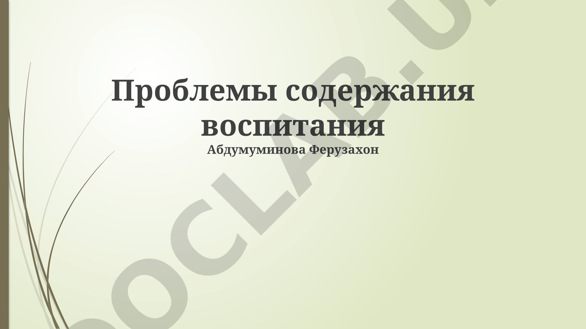 Проблемы содержания воспитания