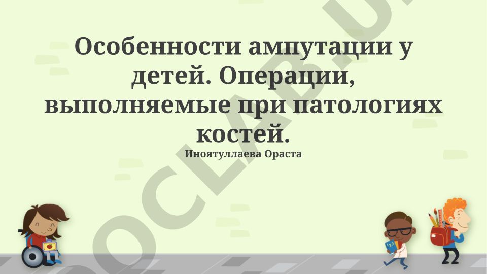 Особенности ампутации у детей при патологиях костей