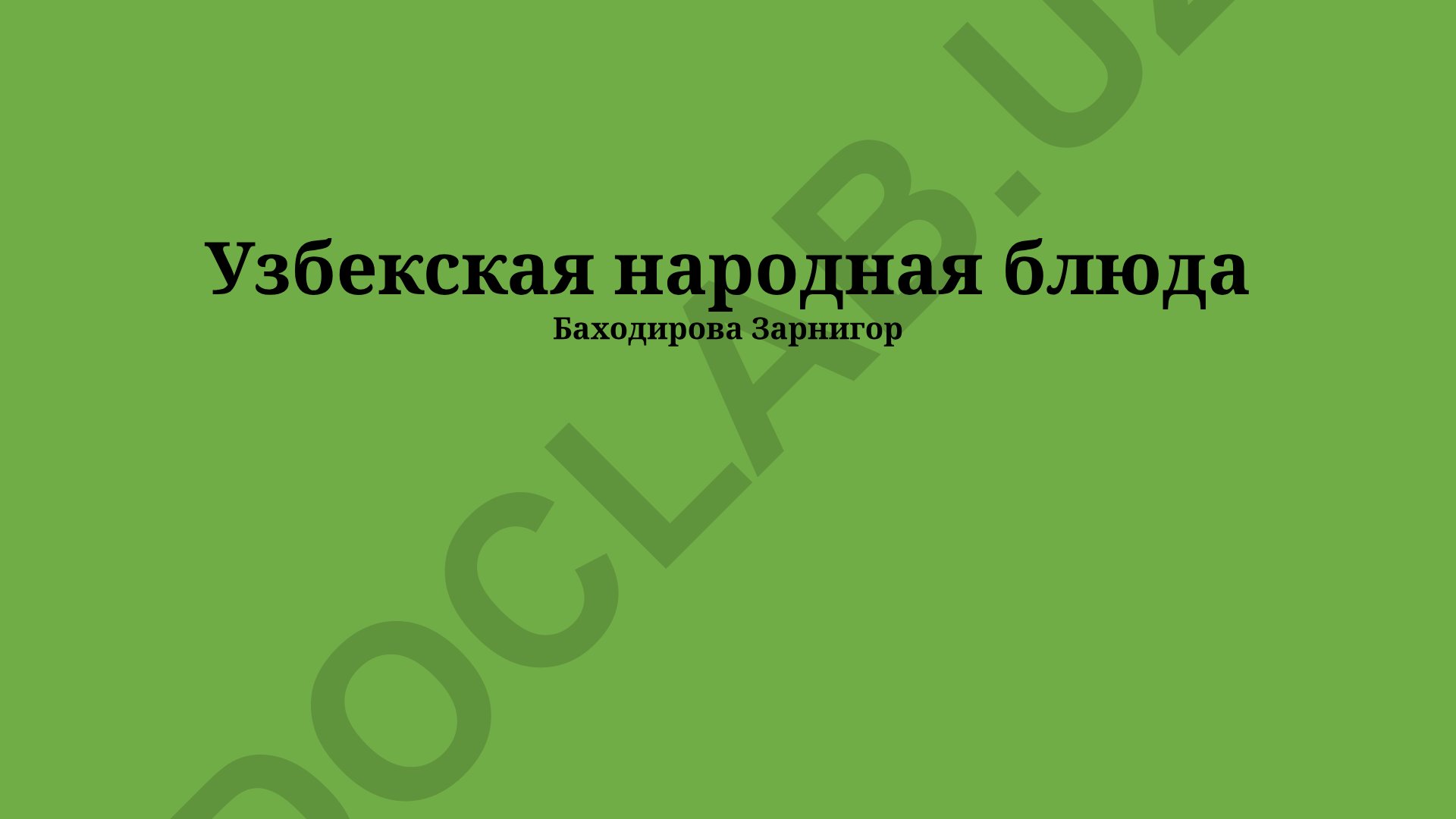 Узбекская народная блюда и традиционная кухня