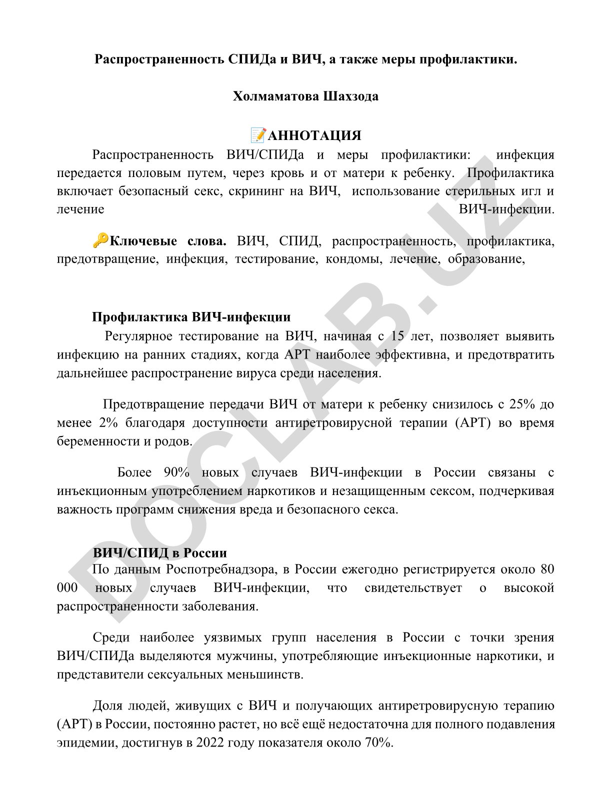 Распространенность СПИДа и ВИЧ, а также меры профилактики