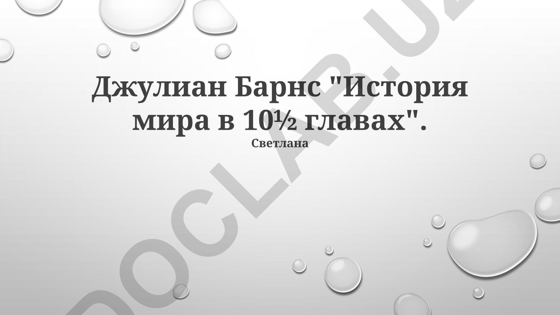 Джулиан Барнс "История мира в 10½ главах": анализ структуры, тем и интертекстуальности