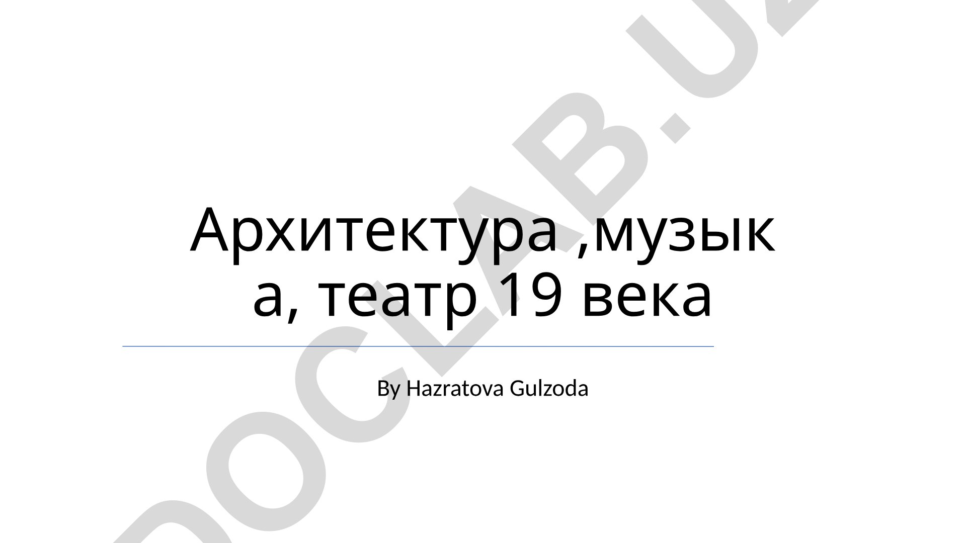 Архитектура, музыка, театр 19 века