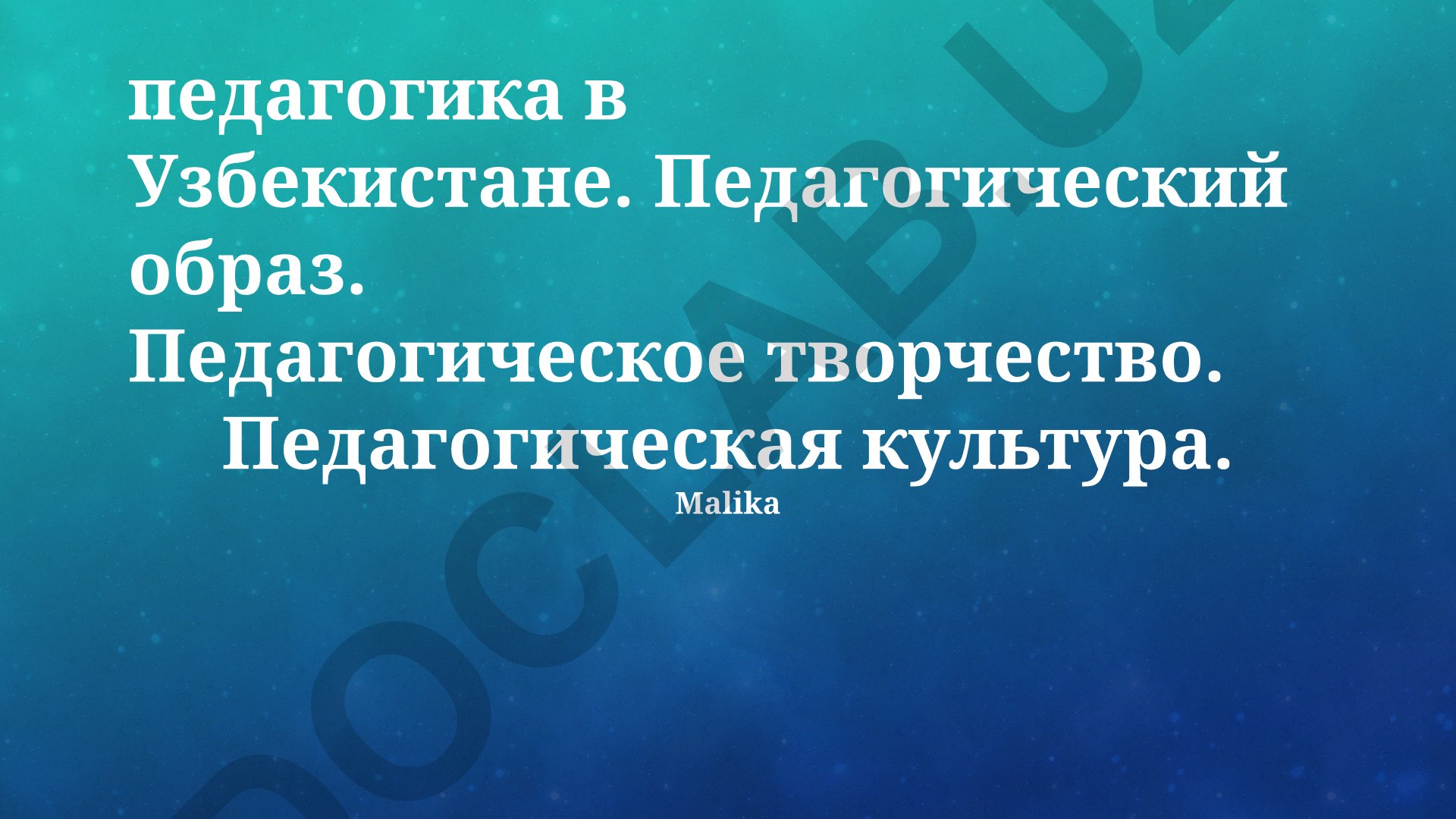 Педагогика в Узбекистане: образ, творчество и культура