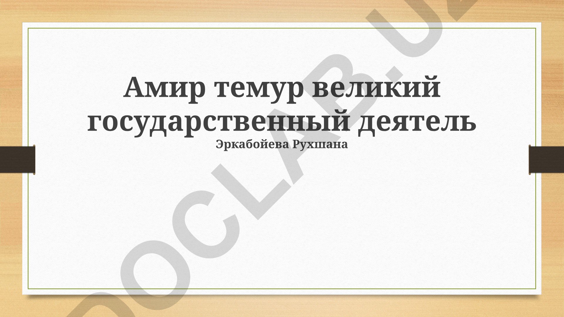 Амир Темур: великий государственный деятель, его политика и наследие