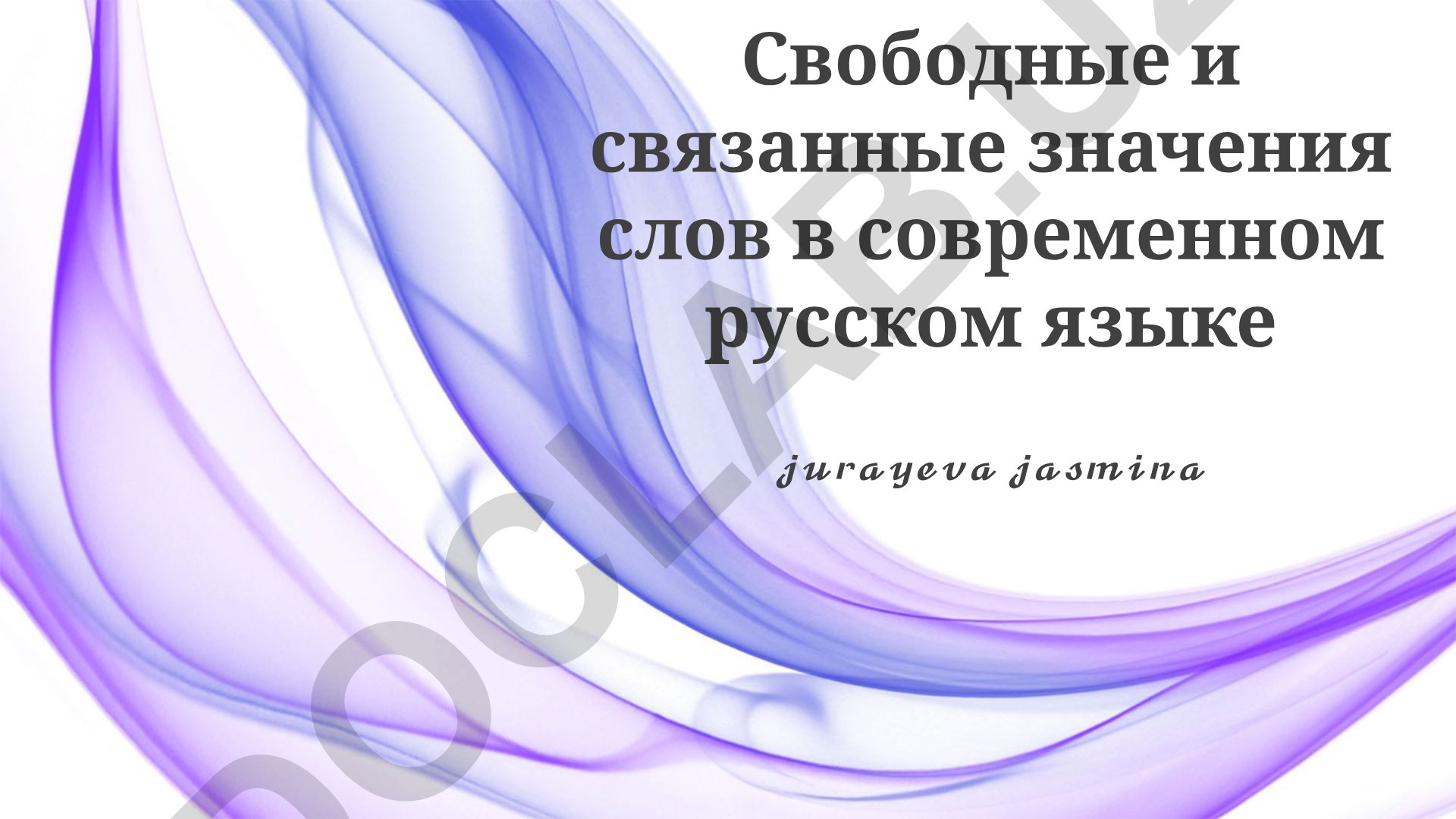 Свободные и связанные значения слов в современном русском языке
